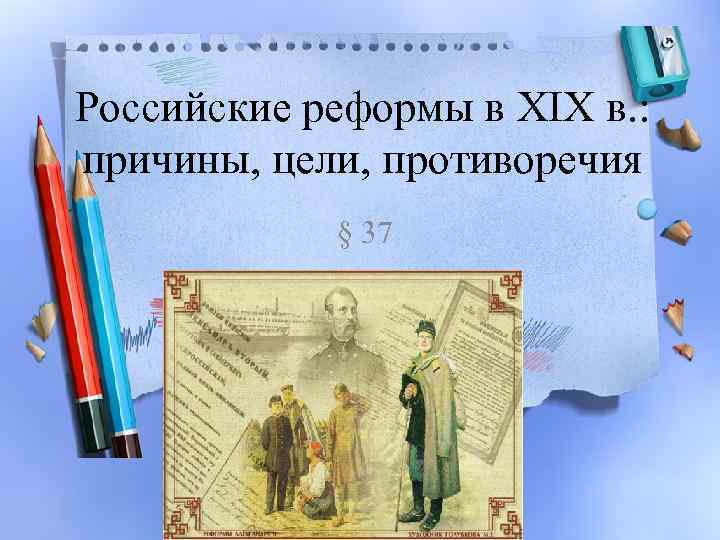 Российские реформы. Российские реформы в 19 веке: причины, цели, противоречия. Российские реформы в 19 веке: цели, противоречия. Российские реформы 19 в противоречия кратко. Новая Россия реформы и противоречия.