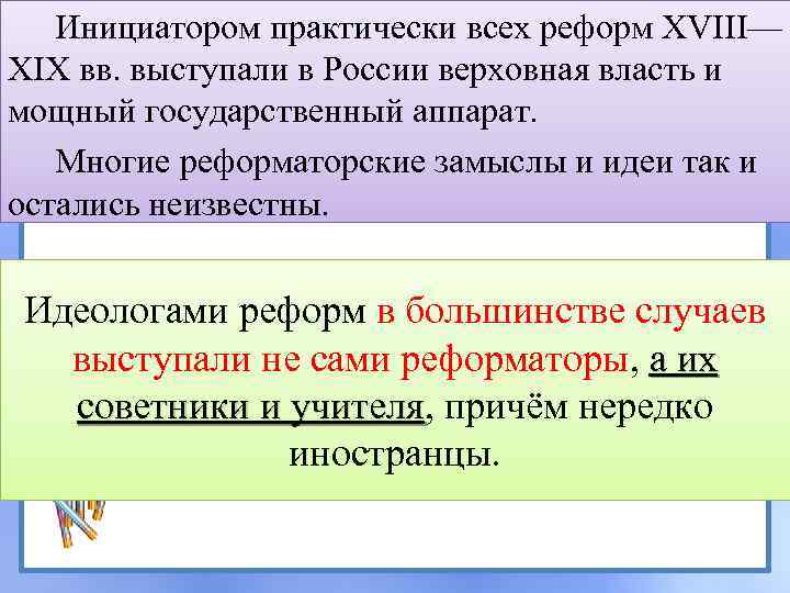Инициатором практически всех реформ XVIII— XIX вв. выступали в России верховная власть и мощный