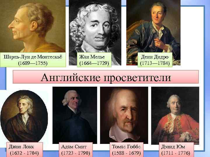 Шарль-Луи де Монтескьё (1689— 1755) Жан Мелье (1664— 1729) Дени Дидро (1713— 1784) Английские