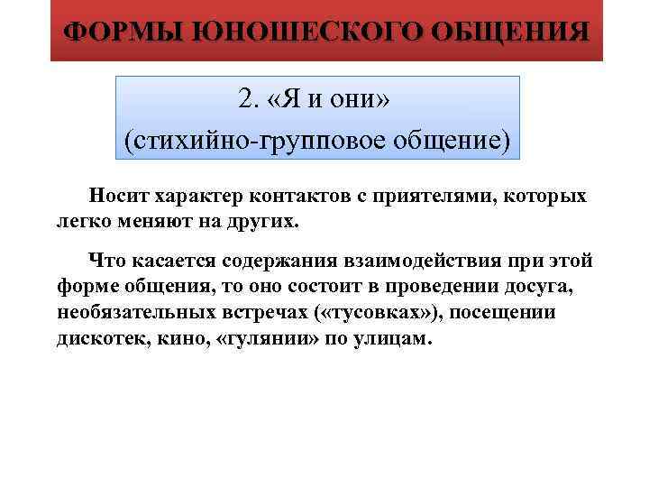 ФОРМЫ ЮНОШЕСКОГО ОБЩЕНИЯ 2. «Я и они» (стихийно-групповое общение) Носит характер контактов с приятелями,
