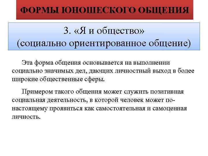 ФОРМЫ ЮНОШЕСКОГО ОБЩЕНИЯ 3. «Я и общество» (социально ориентированное общение) Эта форма общения основывается
