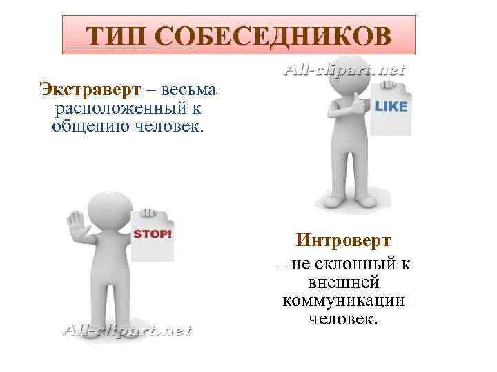 ТИП СОБЕСЕДНИКОВ Экстраверт – весьма расположенный к общению человек. Интроверт – не склонный к