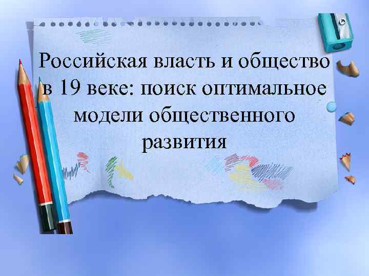 Российская власть и общество в 19 веке: поиск оптимальное модели общественного развития 