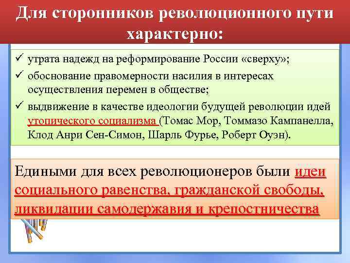 Для сторонников революционного пути характерно: ü утрата надежд на реформирование России «сверху» ; ü