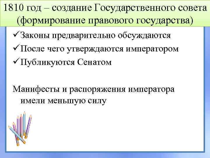 1810 год – создание Государственного совета (формирование правового государства) ü Законы предварительно обсуждаются ü