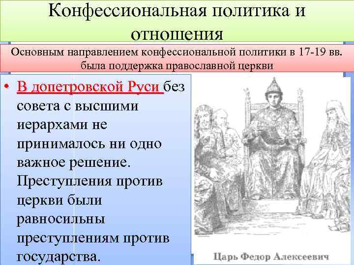 Конфессиональная политика и отношения Основным направлением конфессиональной политики в 17 -19 вв. была поддержка