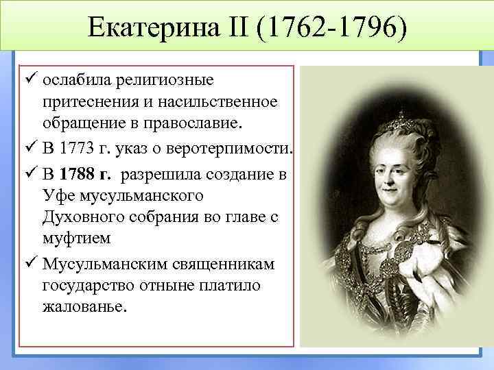 Екатерина II (1762 -1796) ü ослабила религиозные притеснения и насильственное обращение в православие. ü