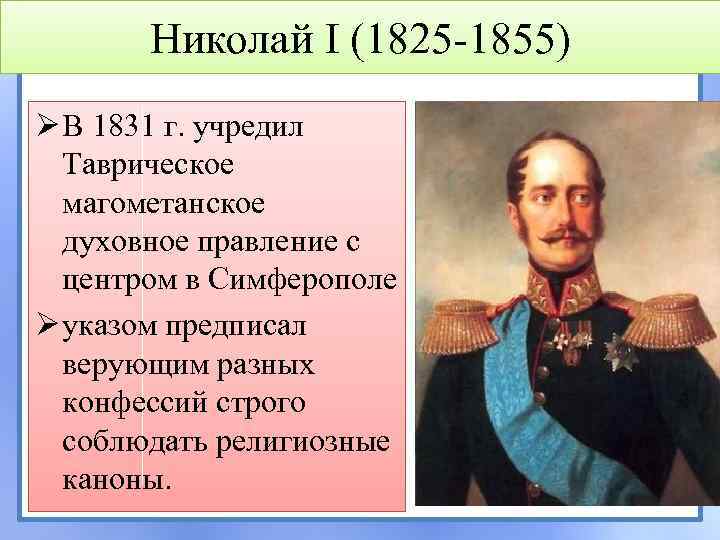 Николай I (1825 -1855) Ø В 1831 г. учредил Таврическое магометанское духовное правление с