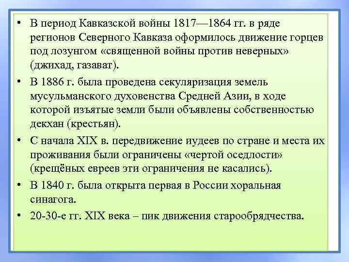  • В период Кавказской войны 1817— 1864 гг. в ряде регионов Северного Кавказа