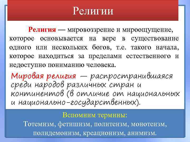Религии Религия — мировоззрение и мироощущение, которое основывается на вере в существование одного или