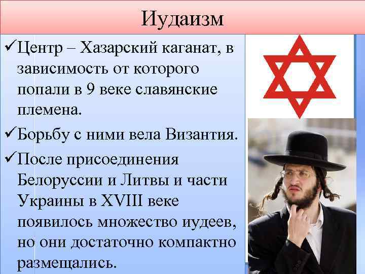 Иудаизм üЦентр – Хазарский каганат, в зависимость от которого попали в 9 веке славянские