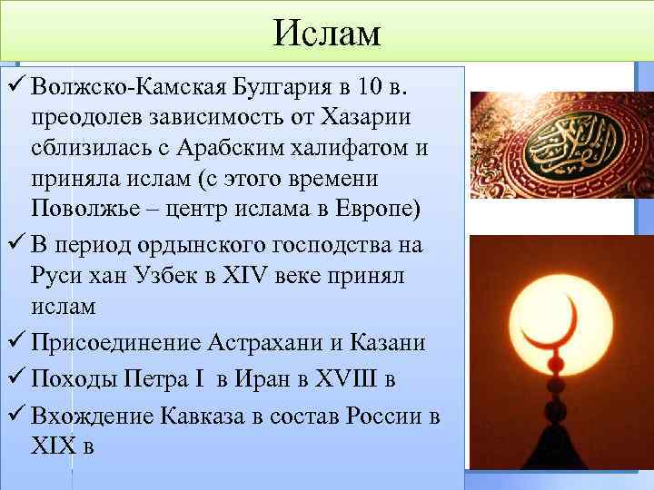 Ислам ü Волжско-Камская Булгария в 10 в. преодолев зависимость от Хазарии сблизилась с Арабским