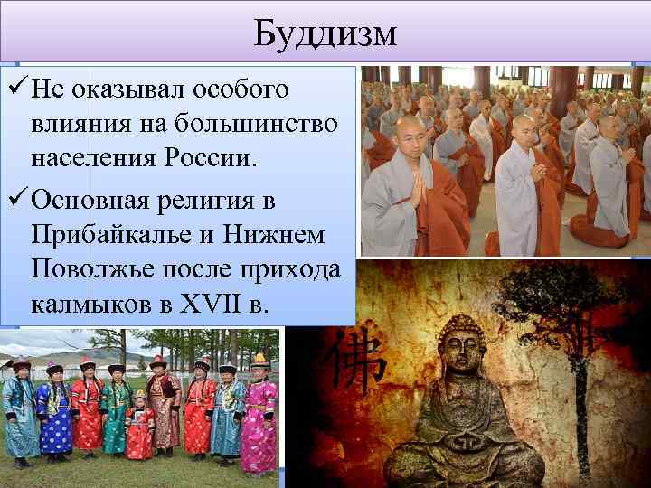 Буддизм ü Не оказывал особого влияния на большинство населения России. ü Основная религия в