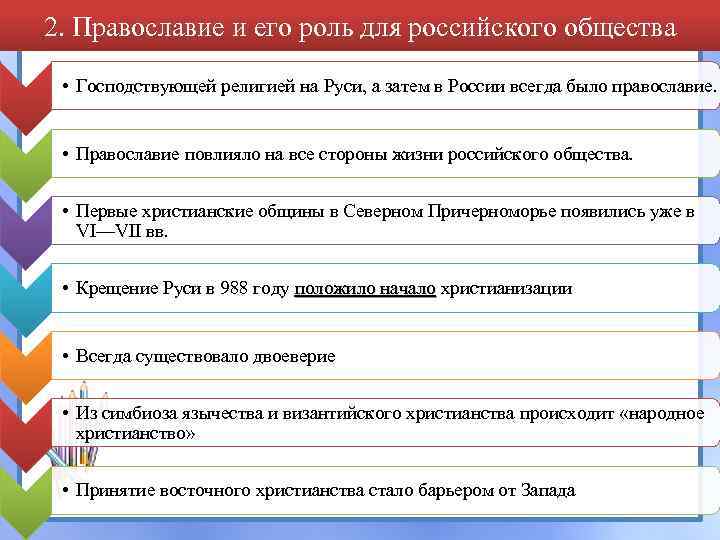 2. Православие и его роль для российского общества • Господствующей религией на Руси, а