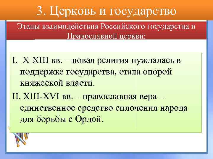 3. Церковь и государство Этапы взаимодействия Российского государства и Православной церкви: I. X-XIII вв.