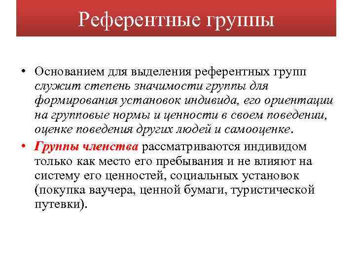 Референтные группы • Основанием для выделения референтных групп служит степень значимости группы для формирования