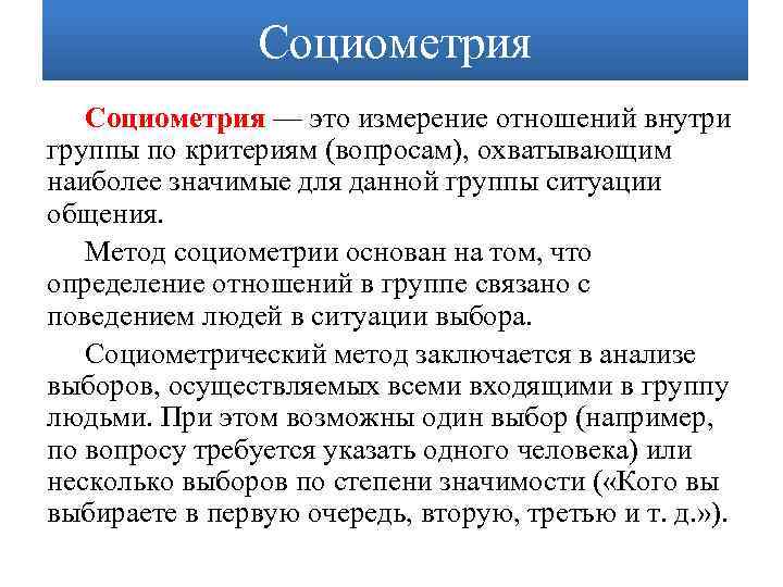 Социометрические статусы детей. Метод социометрических измерений цель методики. Социометрия методика. Социометрия группы. Социометрическое исследование методика.