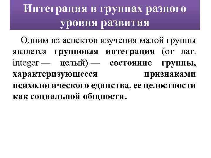 Интеграция в группах разного уровня развития Одним из аспектов изучения малой группы является групповая