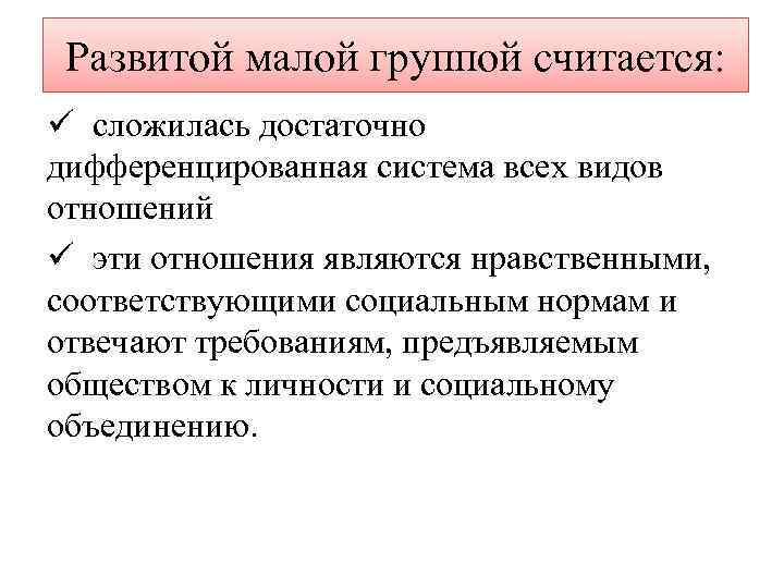 Развитой малой группой считается: ü сложилась достаточно дифференцированная система всех видов отношений ü эти