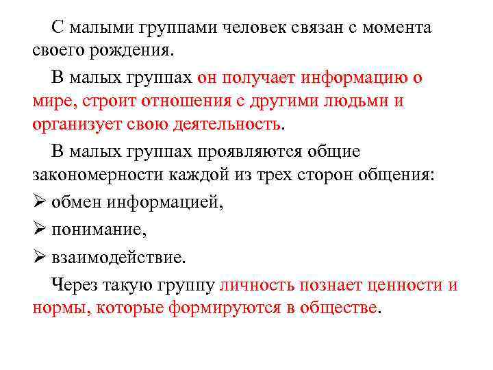 С малыми группами человек связан с момента своего рождения. В малых группах он получает