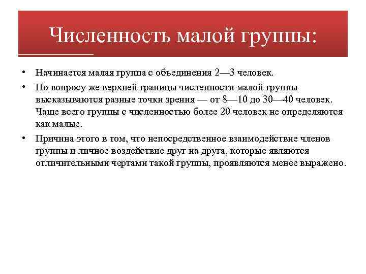 Численность малой группы: • Начинается малая группа с объединения 2— 3 человек. • По