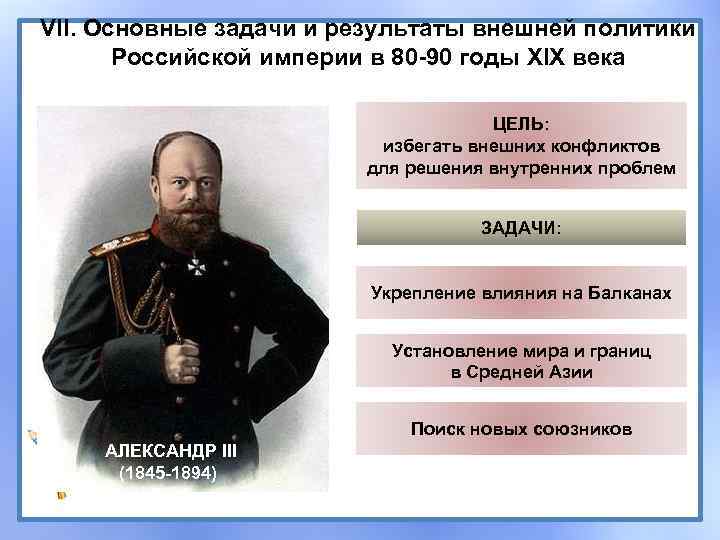 Внешнеполитические цели россии. Внутренняя политика Российской империи. Цели внешней политики Российской империи. Внешняя политика 19 века в России. Политики Российской империи.