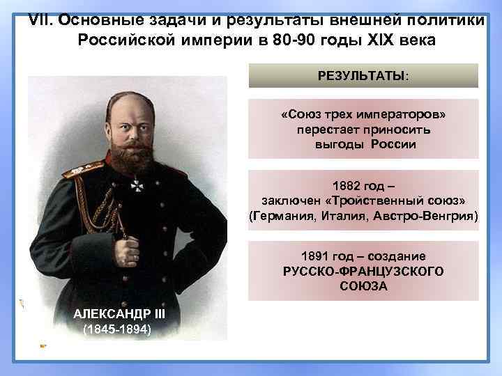 VII. Основные задачи и результаты внешней политики Российской империи в 80 -90 годы XIX