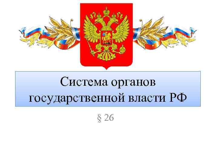 Система органов государственной власти РФ § 26 
