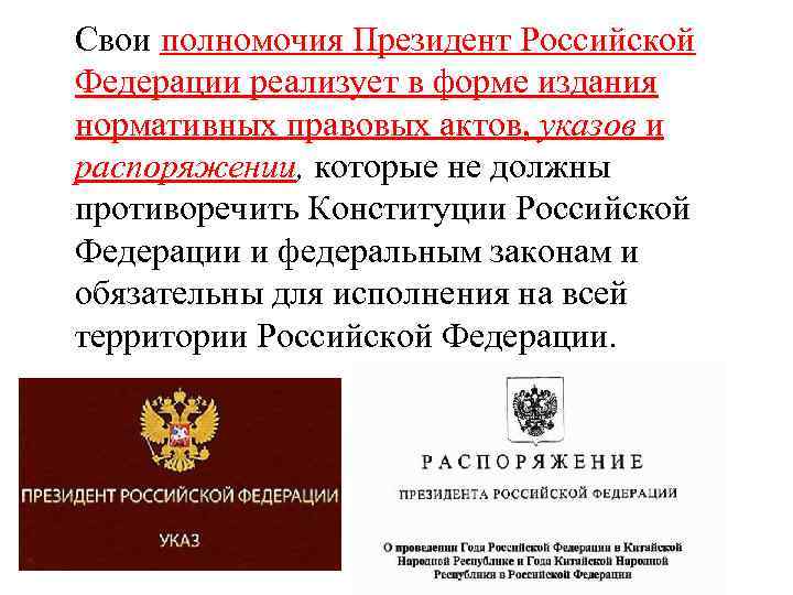 Свои полномочия Президент Российской Федерации реализует в форме издания нормативных правовых актов, указов и