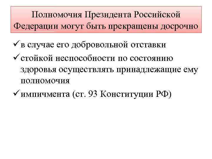 Полномочия Президента Российской Федерации могут быть прекращены досрочно ü в случае его добровольной отставки