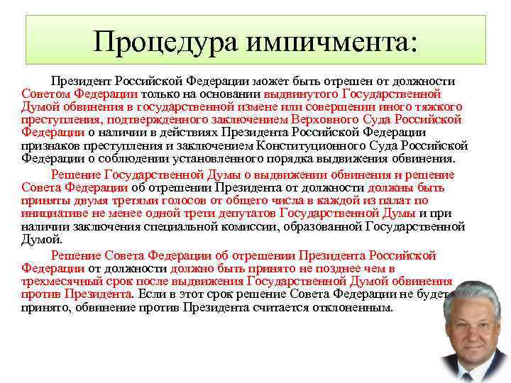 Процедура импичмента: Президент Российской Федерации может быть отрешен от должности Советом Федерации только на