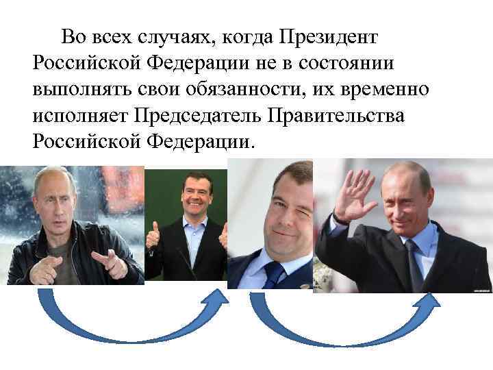 Во всех случаях, когда Президент Российской Федерации не в состоянии выполнять свои обязанности, их