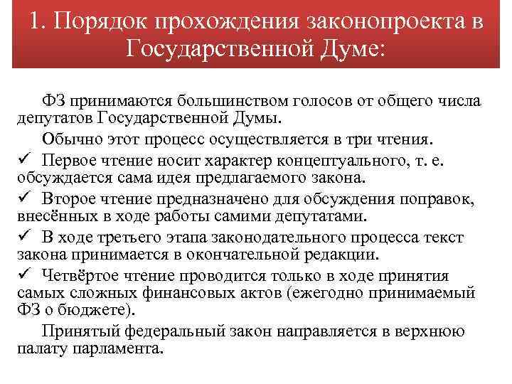 Фз принимаются. Государственной Думой принимаются какие законы. Законы принятые Госдумой. Важные законы принятые Госдумой за последнее время. Большинством голосов от общего числа депутатов государственной Думы.