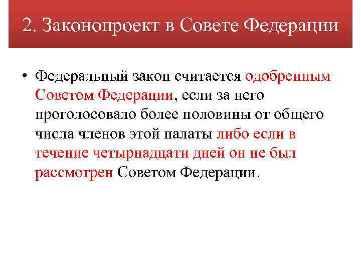 2. Законопроект в Совете Федерации • Федеральный закон считается одобренным Советом Федерации, если за
