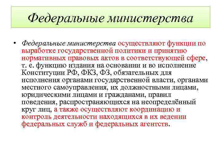 Федеральные министерства • Федеральные министерства осуществляют функции по выработке государственной политики и принятию нормативных
