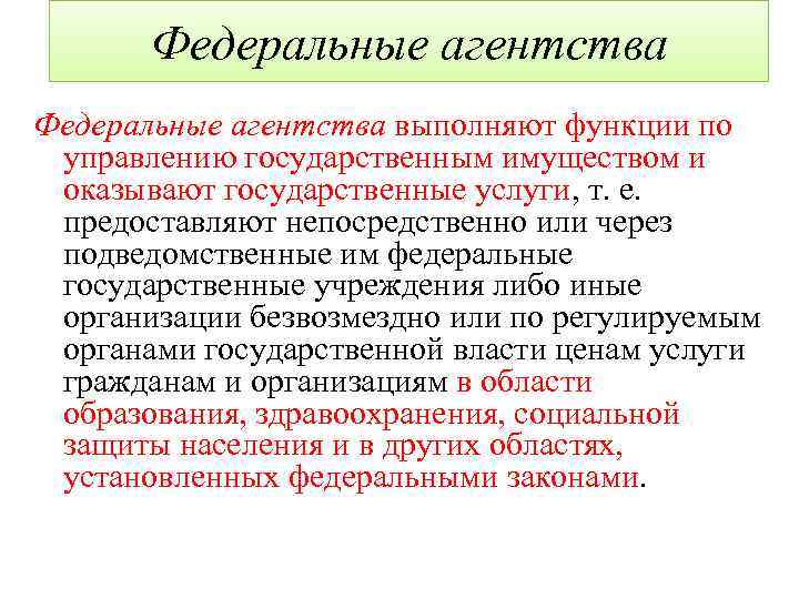 Федеральные агентства выполняют функции по управлению государственным имуществом и оказывают государственные услуги, т. е.