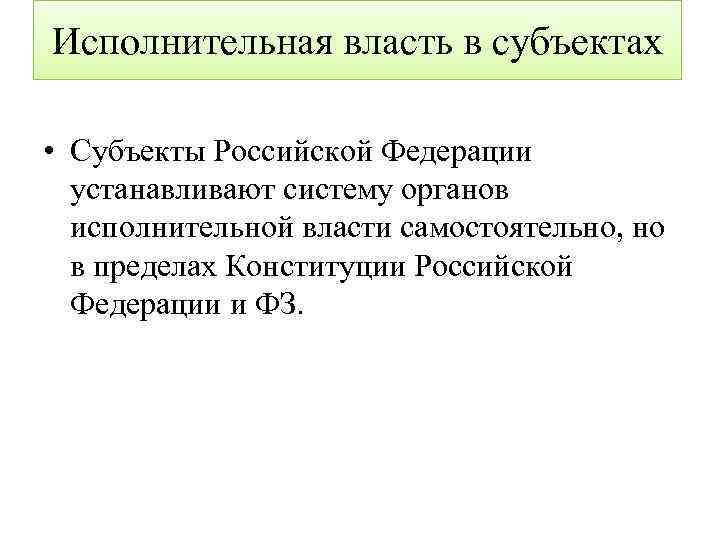 Исполнительная власть в субъектах • Субъекты Российской Федерации устанавливают систему органов исполнительной власти самостоятельно,