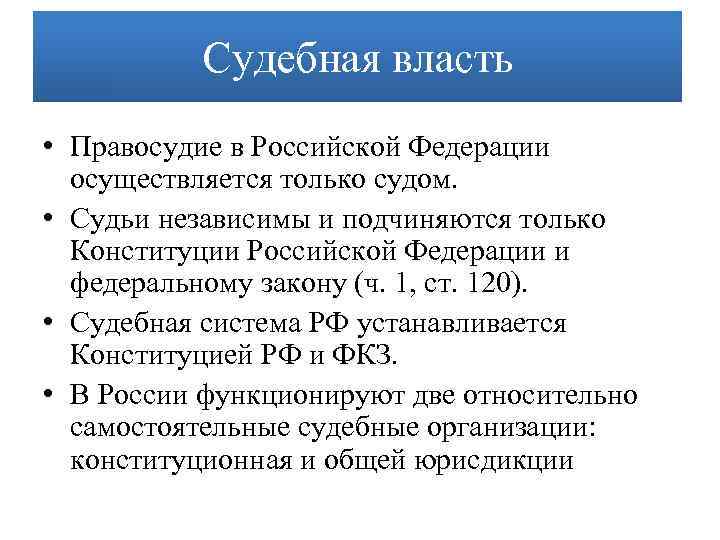 Судебная власть • Правосудие в Российской Федерации осуществляется только судом. • Судьи независимы и