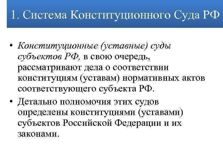 1. Система Конституционного Суда РФ • Конституционные (уставные) суды субъектов РФ, в свою очередь,