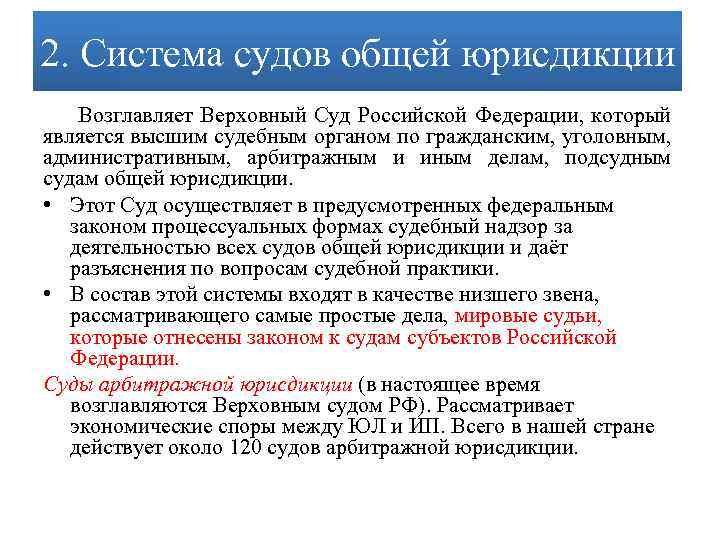 2. Система судов общей юрисдикции Возглавляет Верховный Суд Российской Федерации, который является высшим судебным