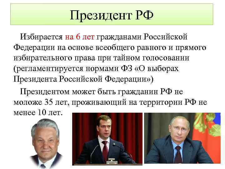 Президент РФ Избирается на 6 лет гражданами Российской Федерации на основе всеобщего равного и
