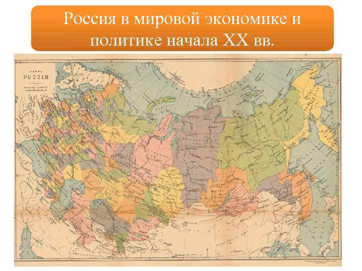 Россия в мировой экономике и политике начала ХХ вв. 