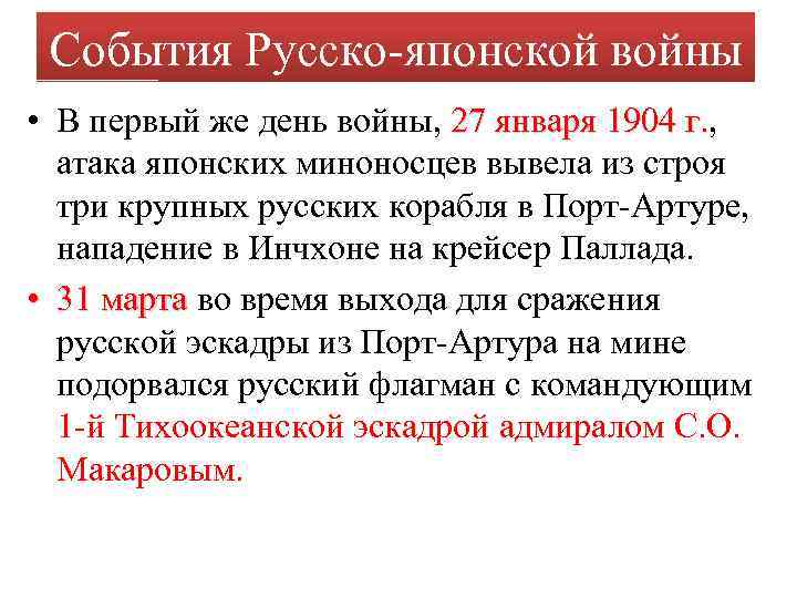 События Русско-японской войны • В первый же день войны, 27 января 1904 г. ,