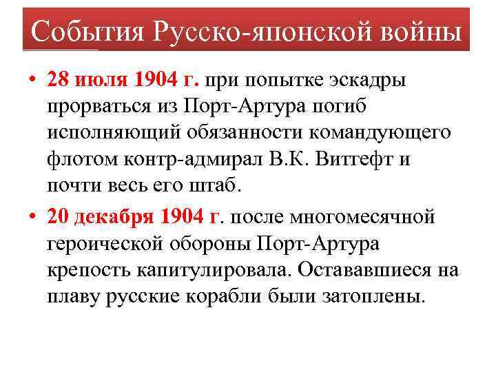 События Русско-японской войны • 28 июля 1904 г. при попытке эскадры прорваться из Порт-Артура