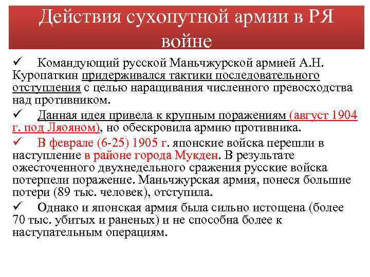Действия сухопутной армии в РЯ войне ü Командующий русской Маньчжурской армией А. Н. Куропаткин