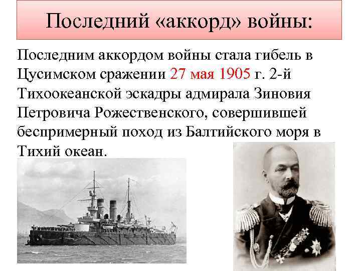 Последний «аккорд» войны: Последним аккордом войны стала гибель в Цусимском сражении 27 мая 1905