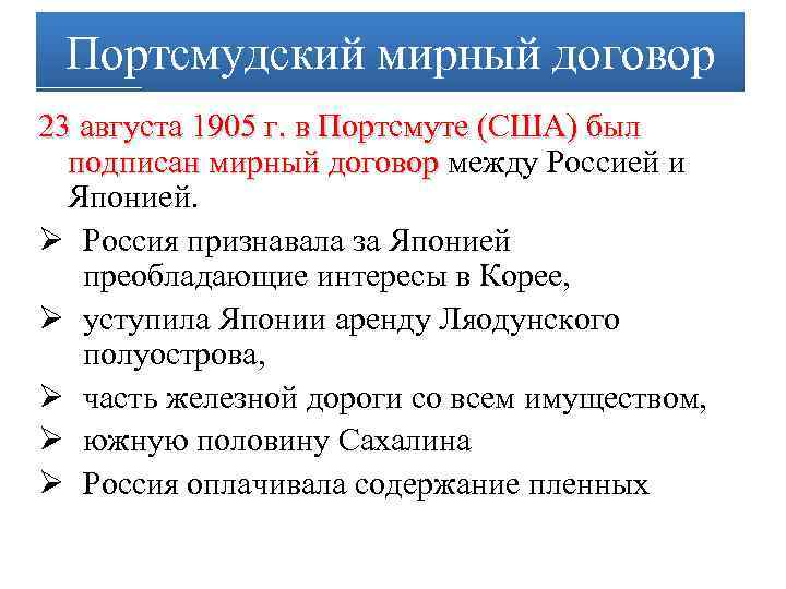 Портсмудский мирный договор 23 августа 1905 г. в Портсмуте (США) был подписан мирный договор