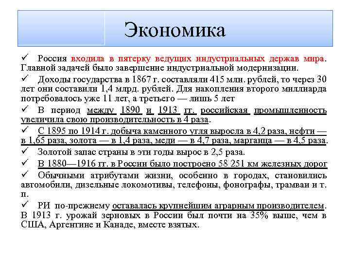 Экономика ü Россия входила в пятерку ведущих индустриальных держав мира. Главной задачей было завершение
