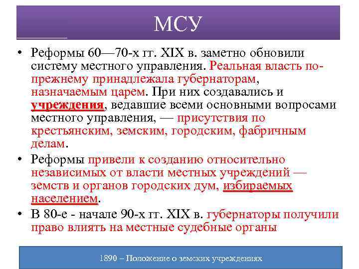 МСУ • Реформы 60— 70 -х гг. XIX в. заметно обновили систему местного управления.