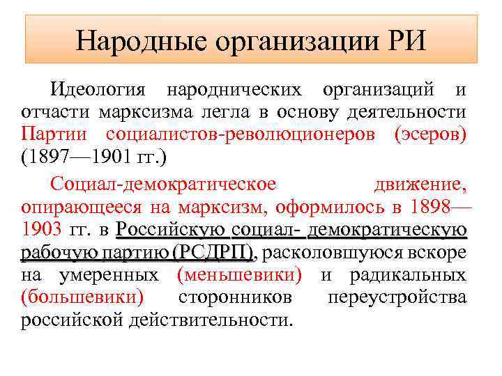 Народные организации РИ Идеология народнических организаций и отчасти марксизма легла в основу деятельности Партии